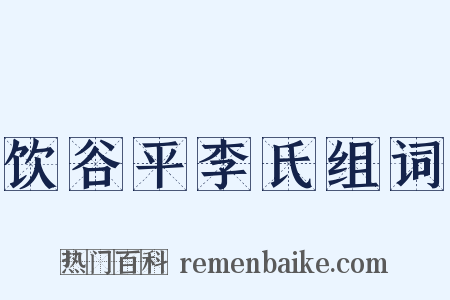 饮谷平李氏组词是什么意思的图片